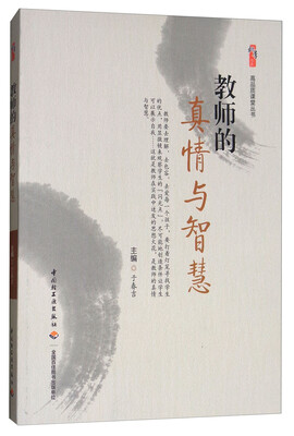 

教师的真情与智慧