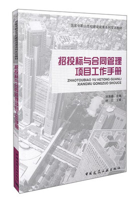 

招投标与合同管理项目工作手册