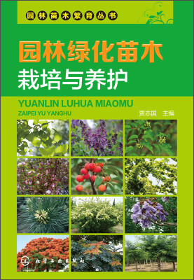 

园林苗木繁育丛书：园林绿化苗木栽培与养护
