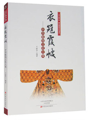 

上下五千年中华传统文化书系·衣冠霞帔：中华服饰文化大观