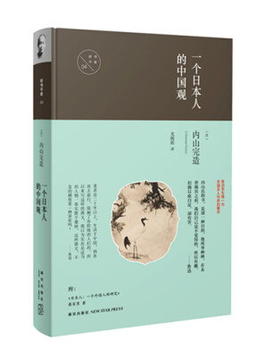 

一个日本人的中国观
