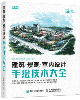 

建筑 景观 室内设计手绘技术大全