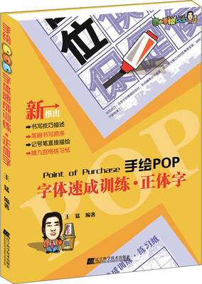

手绘POP字体速成训练·正体字