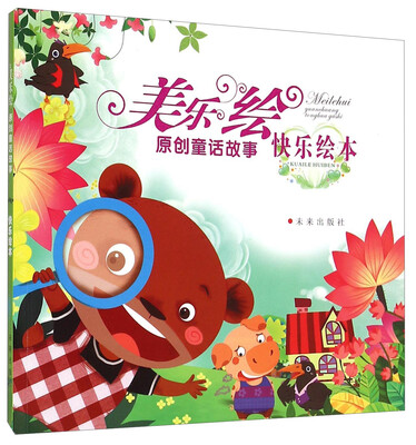 

美乐绘原创童话故事（快乐绘本）