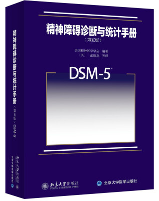 

精神障碍诊断与统计手册（第五版）：DSM-5