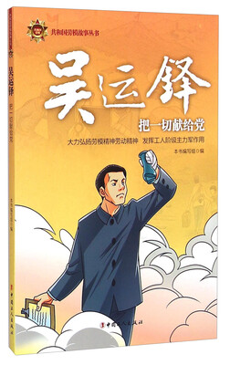 

共和国劳模故事丛书·吴运铎把一切献给党