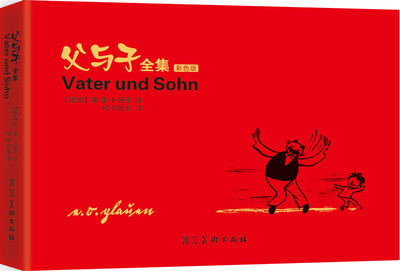

父与子全集（彩色版）