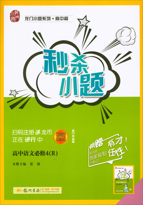 

2018春 龙门小题系列·高中篇·秒杀小题：高中语文必修4（R）
