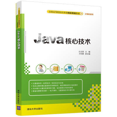 

Java核心技术/全国高等院校应用型创新规划教材·计算机系列