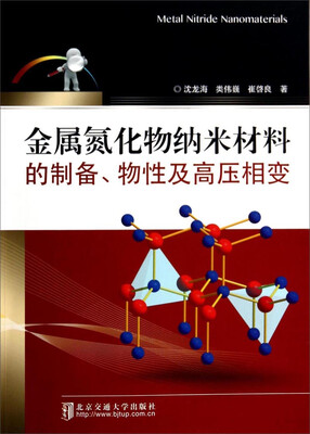 

金属氮化物纳米材料的制备、物性及高压相变