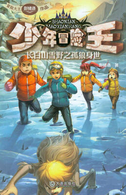 

少年冒险王：长白山雪野之孤狼身世