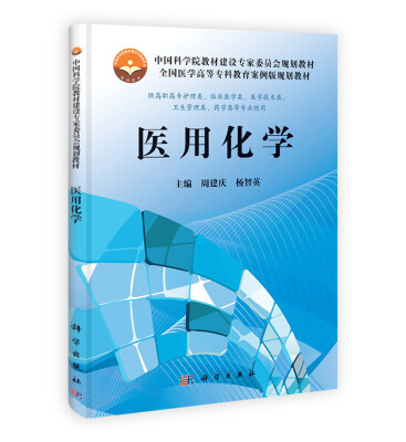 

中国科学院教材建设专家委员会规划教材·全国医学高等专科教育案例版规划教材：医用化学