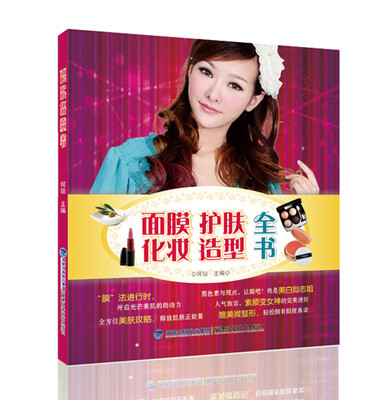 

面膜护肤化妆造型全书