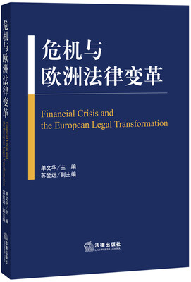 

危机与欧洲法律变革