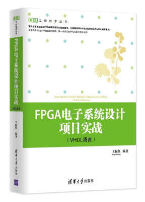 

工程技术丛书FPGA电子系统设计项目实战VHDL语言