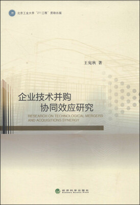

企业技术并购协同效应研究