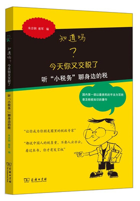 

知道吗？今天你又交税了：听“小税务”聊身边的税