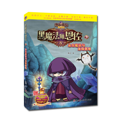 

洛克王国大冒险黑魔法师恩佐：永生魔法与龙珠禁地