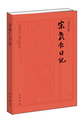 

中国近代人物日记丛刊：宋教仁日记