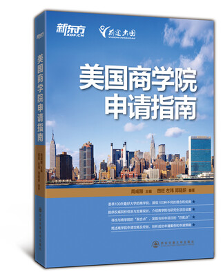

新东方：美国商学院申请指南