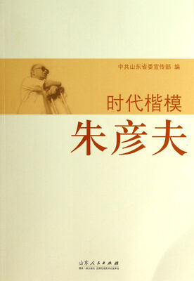 

时代楷模朱彦夫党员干部学习材料
