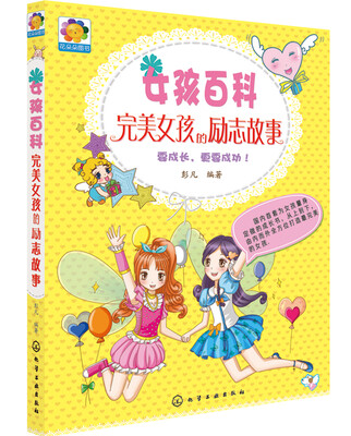 

女孩百科：完美女孩的励志故事