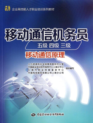 

移动通信机务员五级 四级 三级移动通信基础设施/企业高技能人才职业培训系列教材