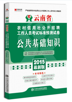 

宏章出版·云南省农村信用社公开招聘工作人员考试标准预测试卷公共基础知识2015最新版