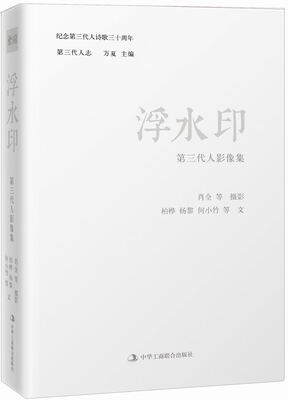 

浮水印：第三代人影像集