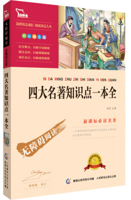 

四大名著知识点一本全 彩插励志版 语文新课标必读无障碍阅读