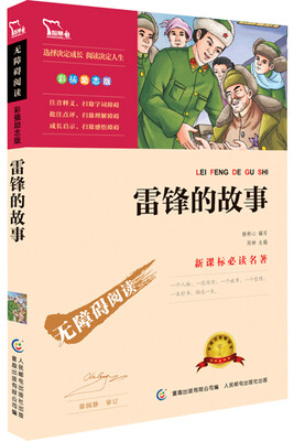 

雷锋的故事 彩插励志版 语文新课标必读无障碍阅读 红皮