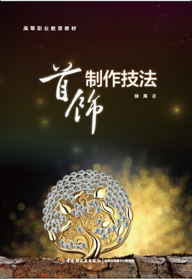 

首饰制作技法/高等职业教育教材