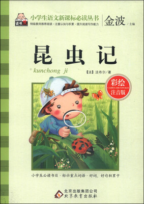 

昆虫记（彩绘注音版）/小学生语文新课标必读丛书