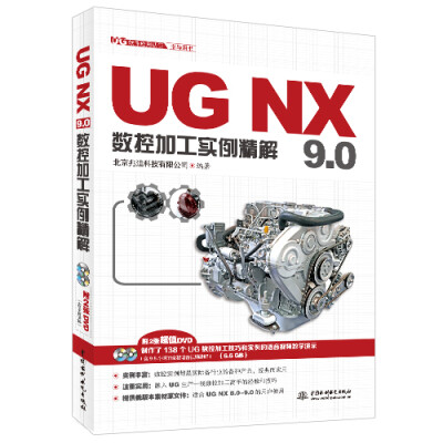 

UG NX 9.0数控加工实例精解附DVD光盘