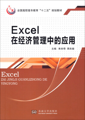 

Excel在经济管理中的应用/全国高职高专教育“十二五”规划教材