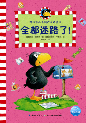

花袜子小乌鸦成长桥梁书：全都迷路了！