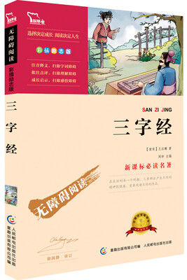 

三字经 彩插励志版 语文新课标必读无障碍阅读 红皮
