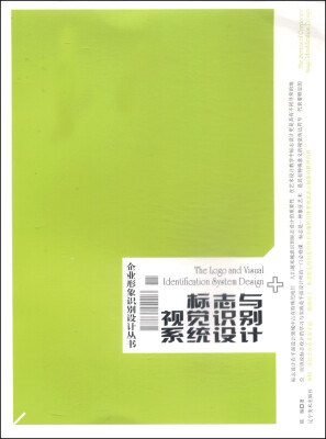 

企业形象识别设计丛书标志与视觉识别系统设计