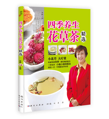 

四季养生花草茶精选