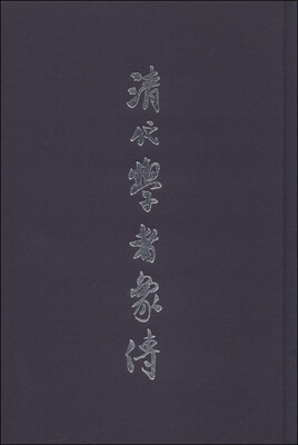 

清代学者象传