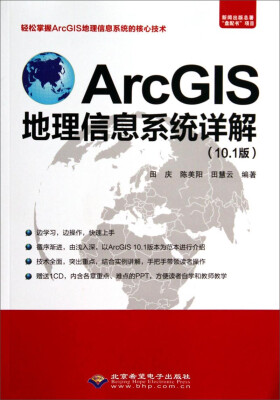 

ArcGIS地理信息系统详解（10.1版 附光盘）
