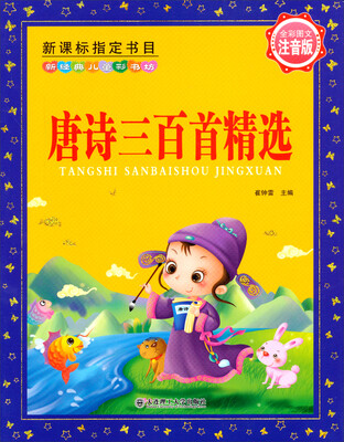 

新经典儿童彩书坊：唐诗三百首精选（注音版）