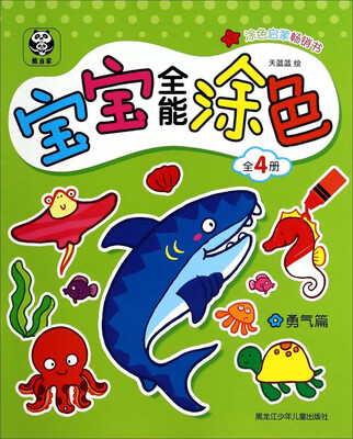 

宝宝全能涂色（勇气篇）