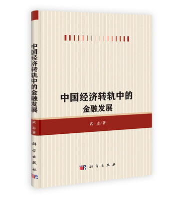

中国经济转轨中的金融发展