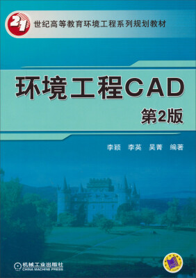 

环境工程CAD（第2版）/21世纪高等教育环境工程系列规划教材