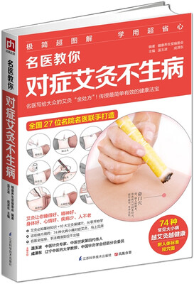

名医教你对症艾灸不生病