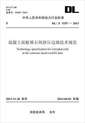 

DL/T 5297-2013 混凝土面板堆石坝挤压边墙技术规范
