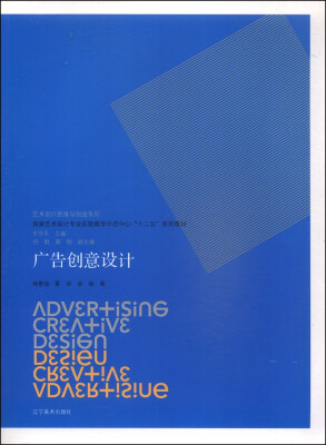 

艺术设计思维与创造系列广告创意设计/国家艺术设计专业实验教学示范中心“十二五”系列教材