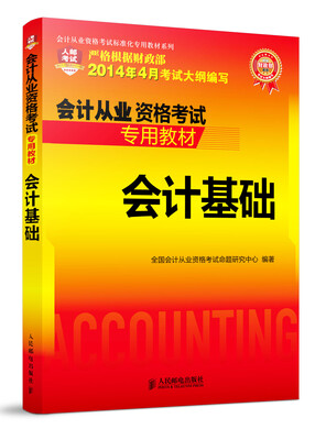 

会计从业资格考试专用教材——会计基础