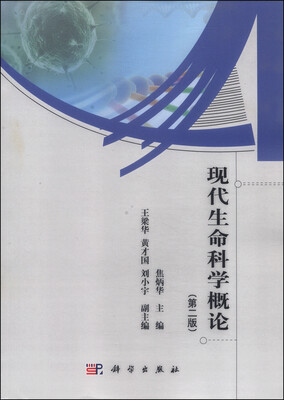 

现代生命科学概论（第二版）